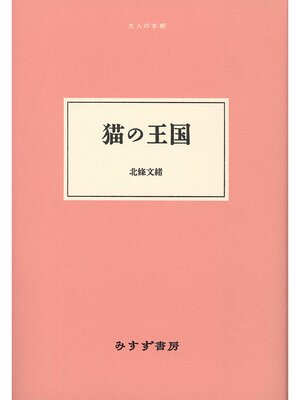 cover image of 猫の王国